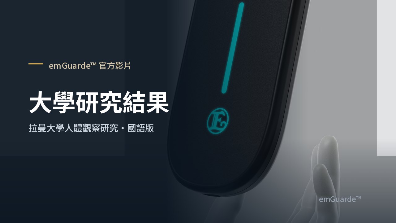 emGuarde™ 影片封面